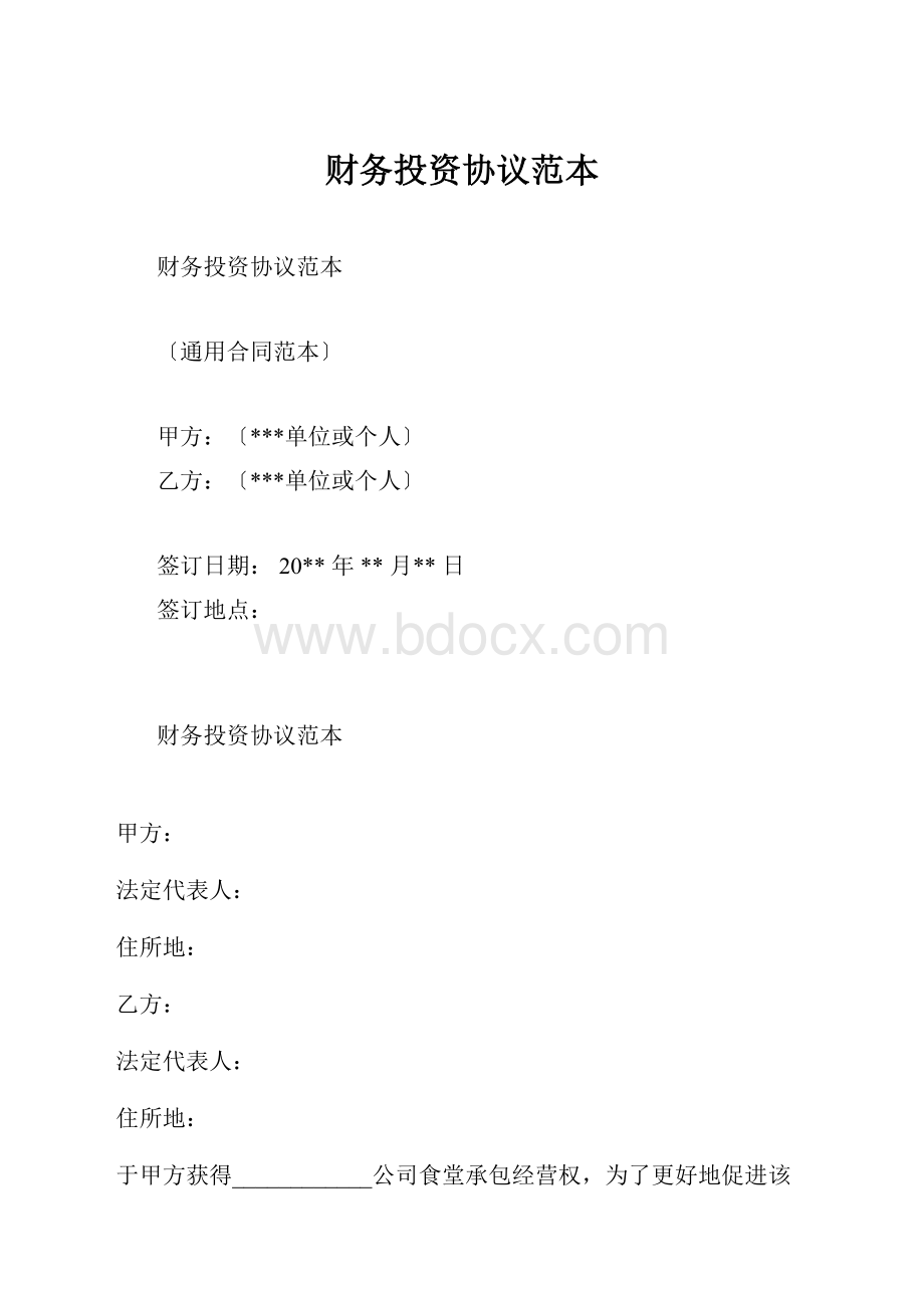 财务投资协议范本.docx