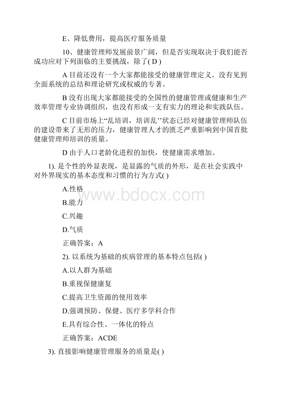 健康管理师三级真题题库.docx_第3页