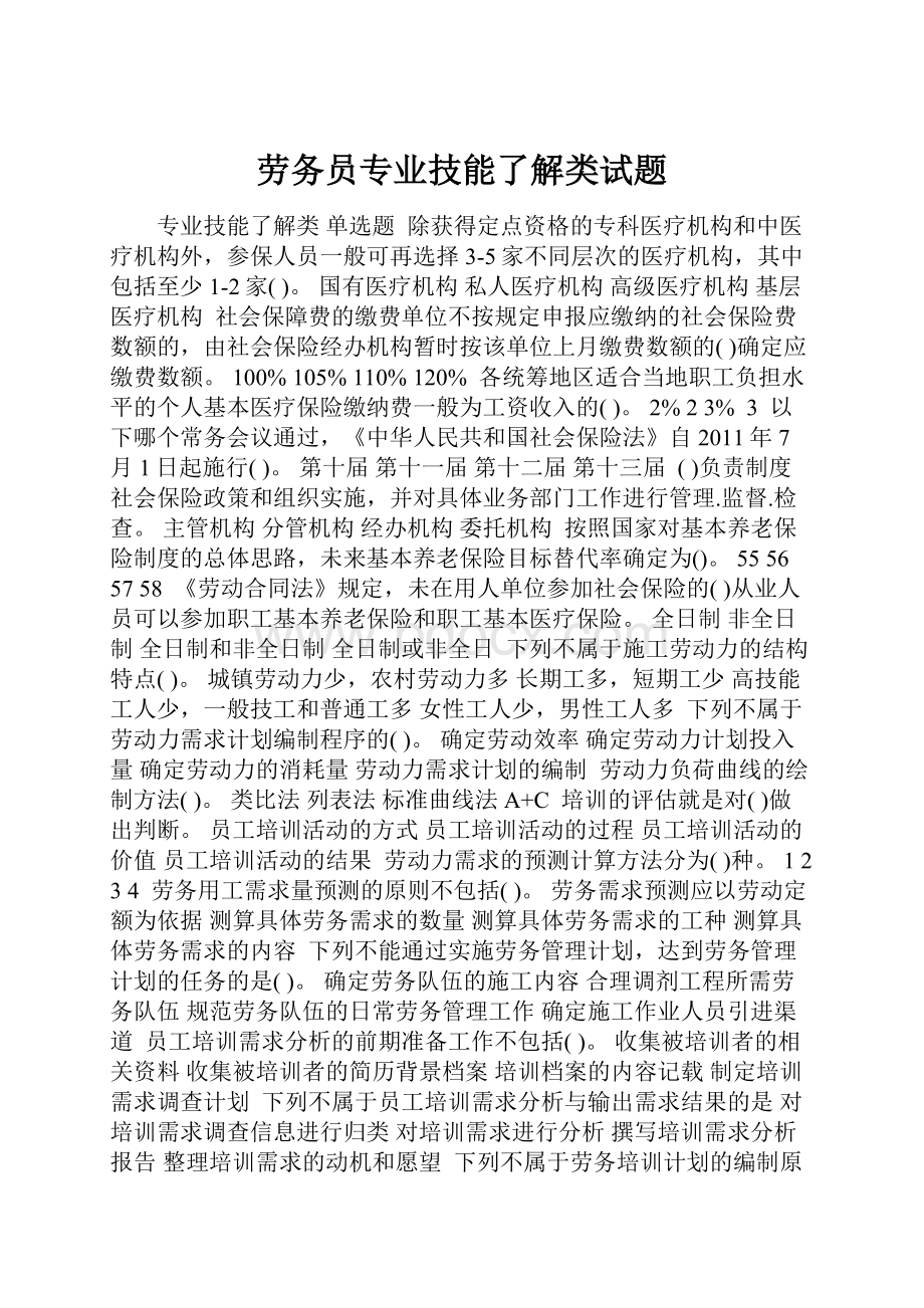 劳务员专业技能了解类试题.docx