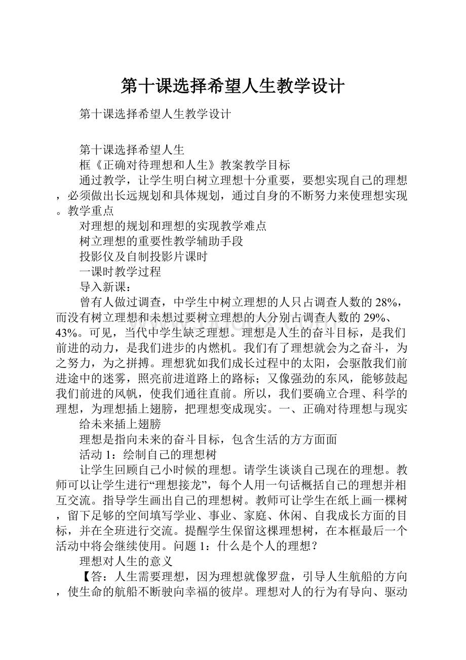 第十课选择希望人生教学设计.docx