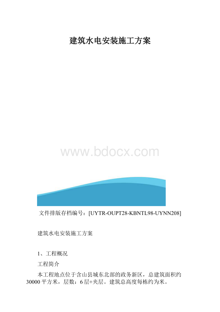 建筑水电安装施工方案.docx_第1页