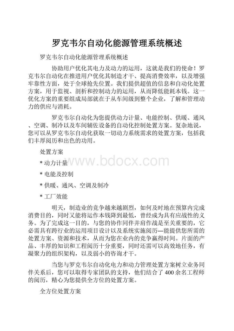 罗克韦尔自动化能源管理系统概述.docx