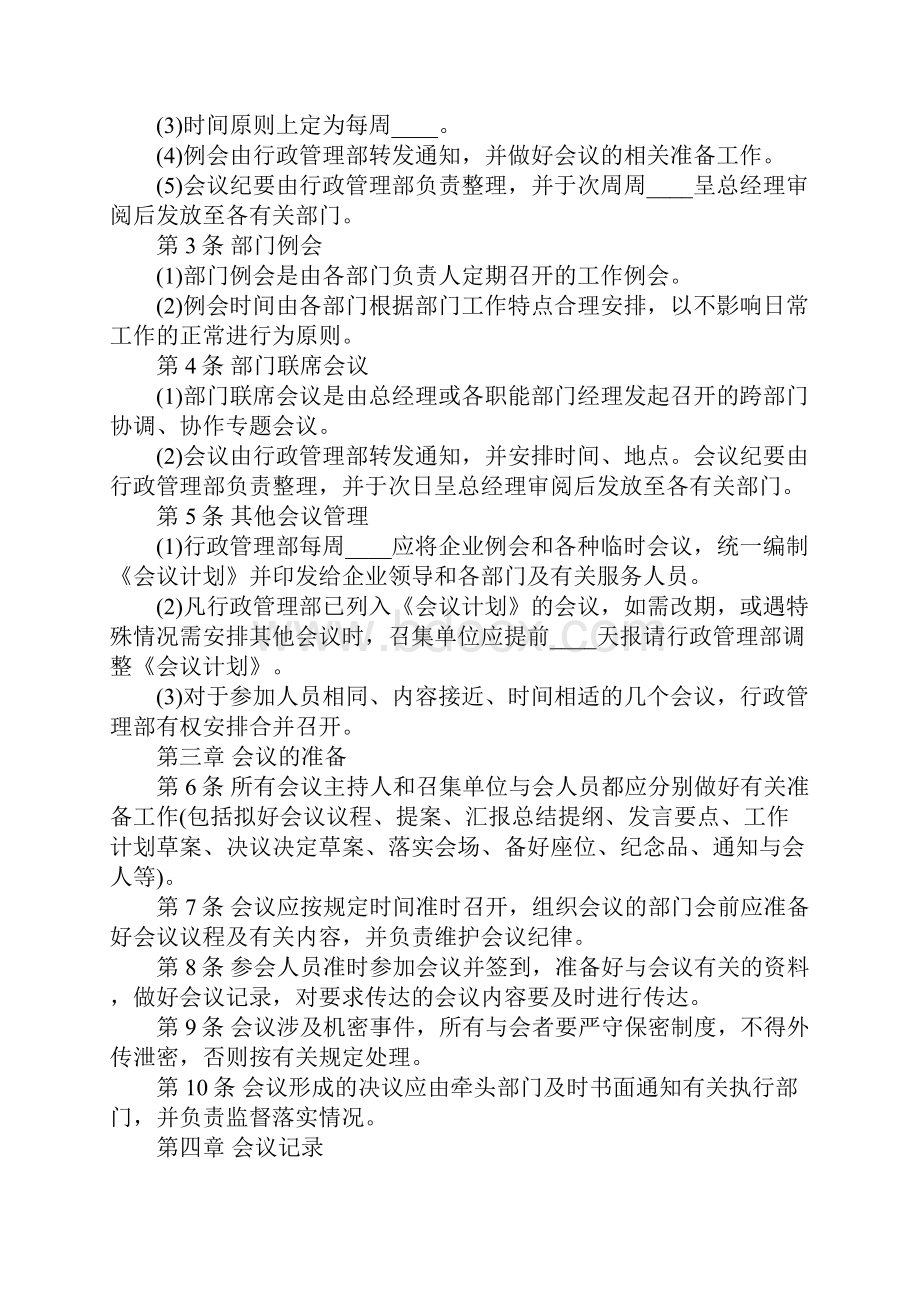 万科房地产会议管理制度.docx_第2页