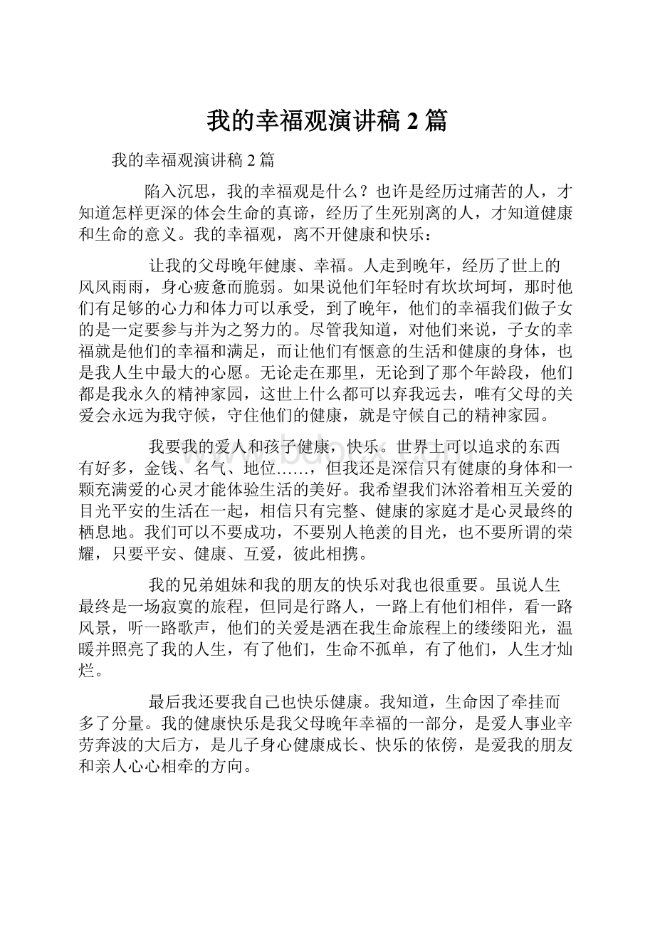 我的幸福观演讲稿2篇.docx