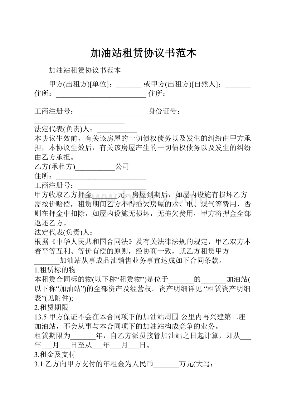 加油站租赁协议书范本.docx_第1页