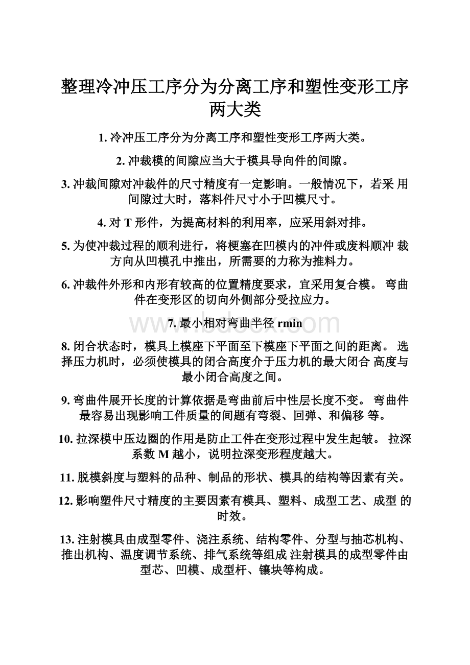 整理冷冲压工序分为分离工序和塑性变形工序两大类.docx