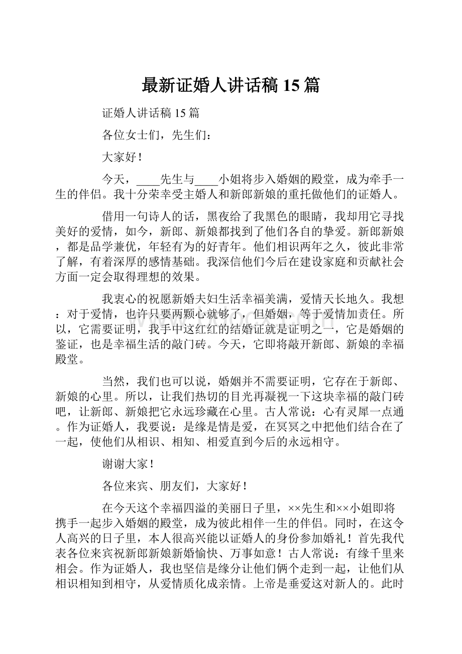 最新证婚人讲话稿15篇.docx