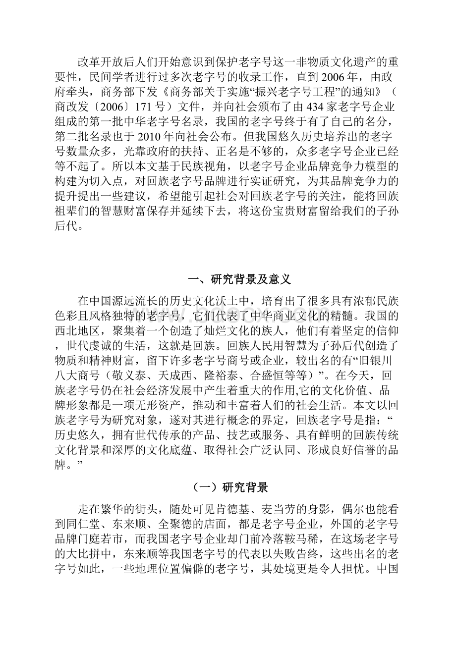 毕设论文字老号企业品牌竞争力模型构建与实证研究.docx_第3页