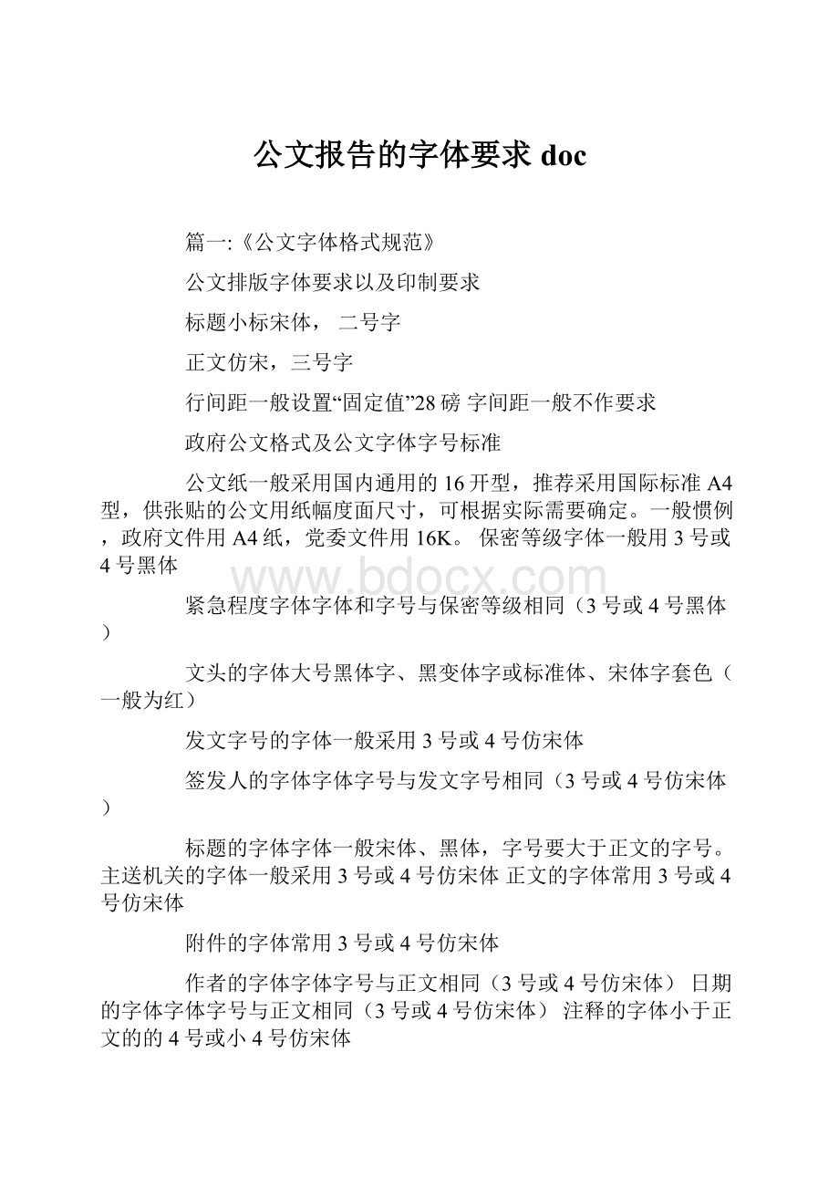 公文报告的字体要求doc.docx