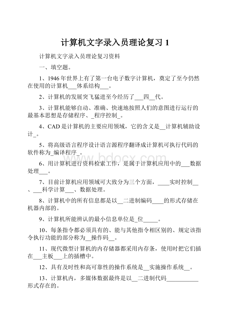 计算机文字录入员理论复习1.docx