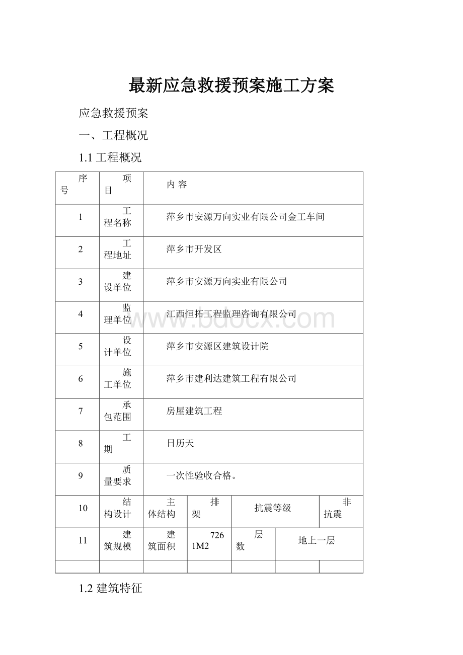 最新应急救援预案施工方案.docx_第1页