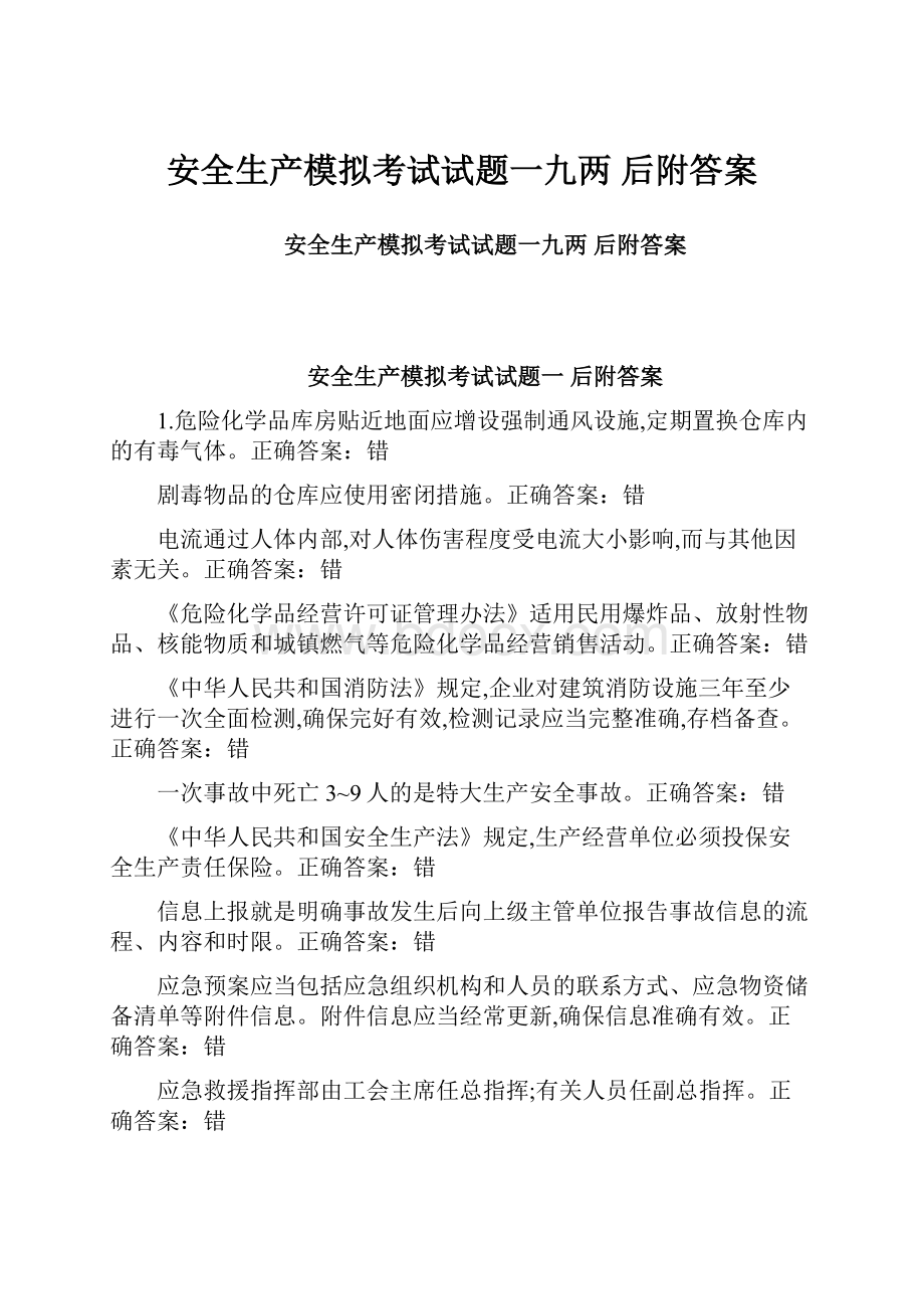 安全生产模拟考试试题一九两后附答案.docx