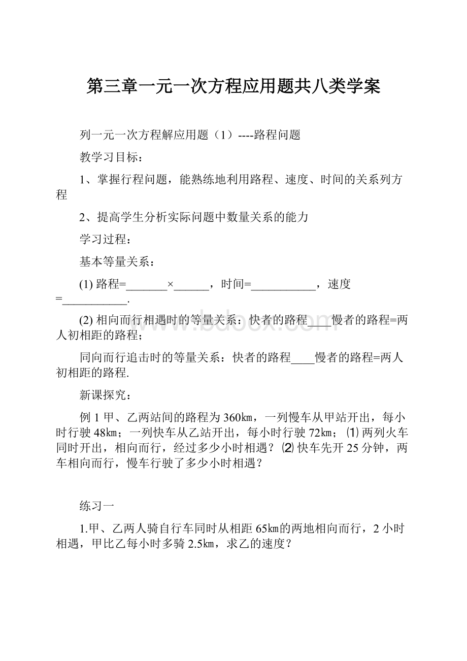 第三章一元一次方程应用题共八类学案.docx