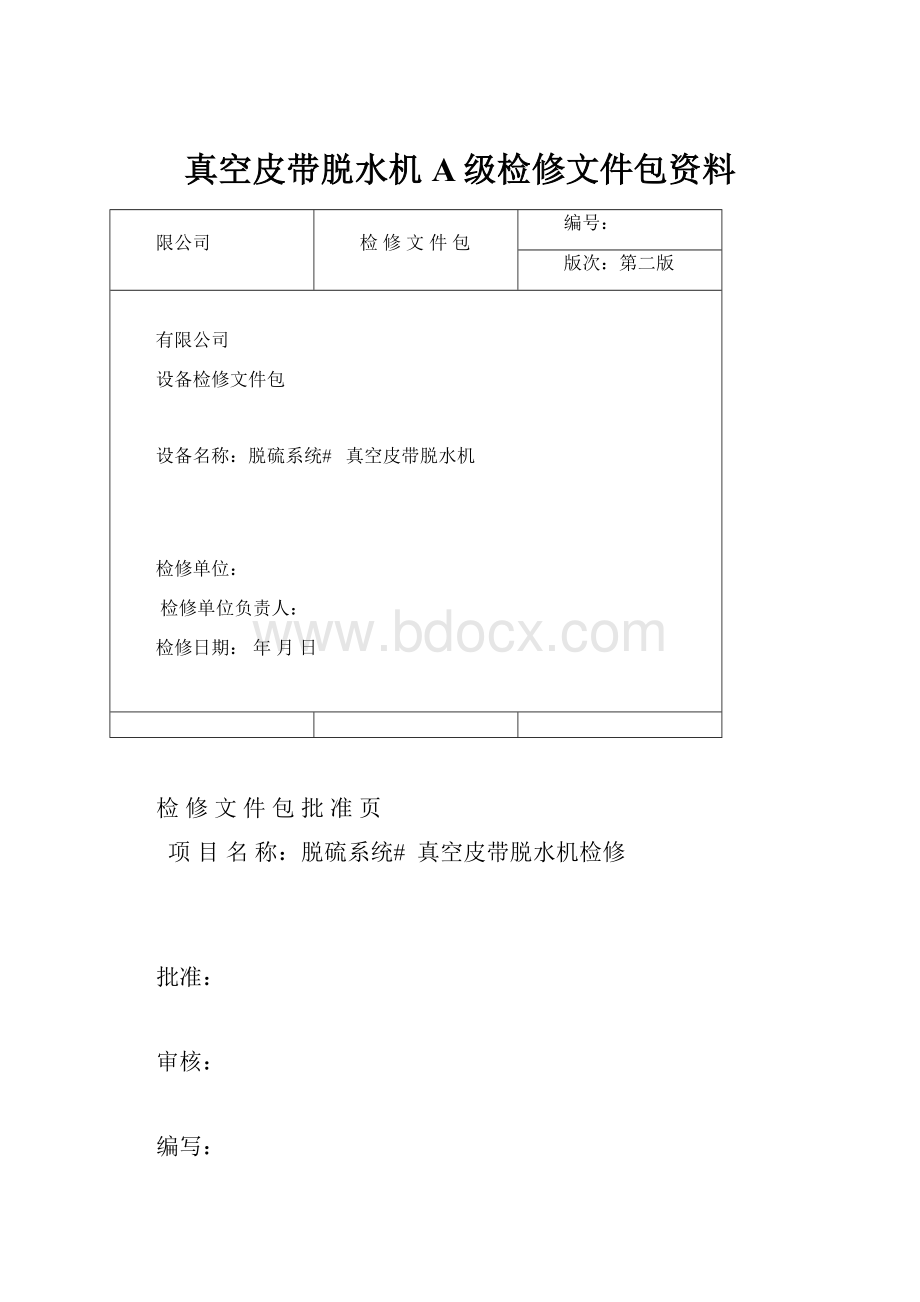 真空皮带脱水机A级检修文件包资料.docx_第1页