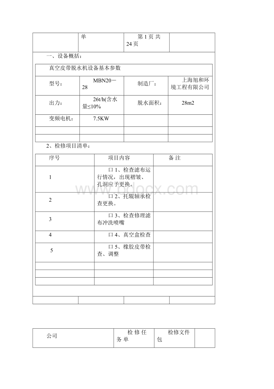 真空皮带脱水机A级检修文件包资料.docx_第3页