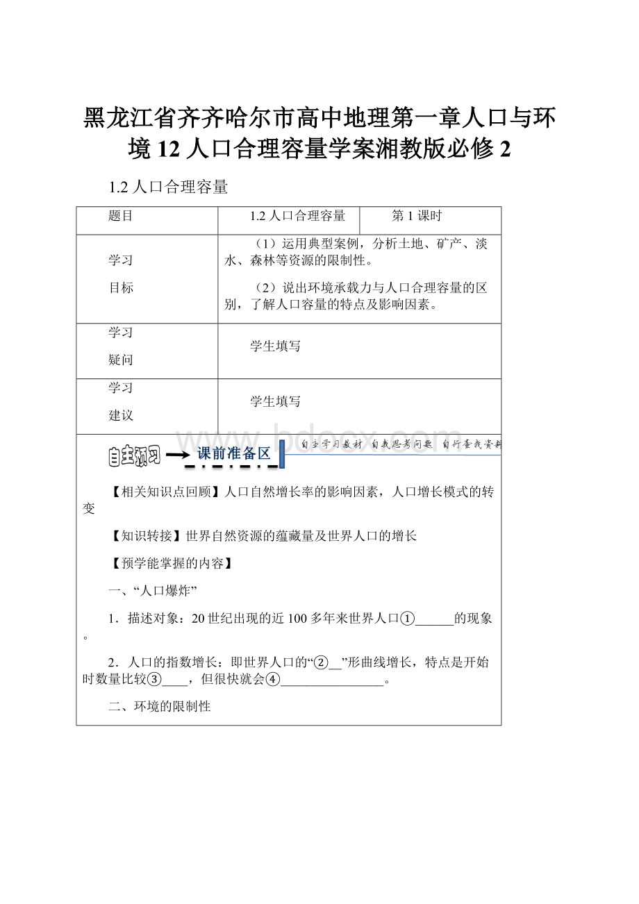 黑龙江省齐齐哈尔市高中地理第一章人口与环境12人口合理容量学案湘教版必修2.docx