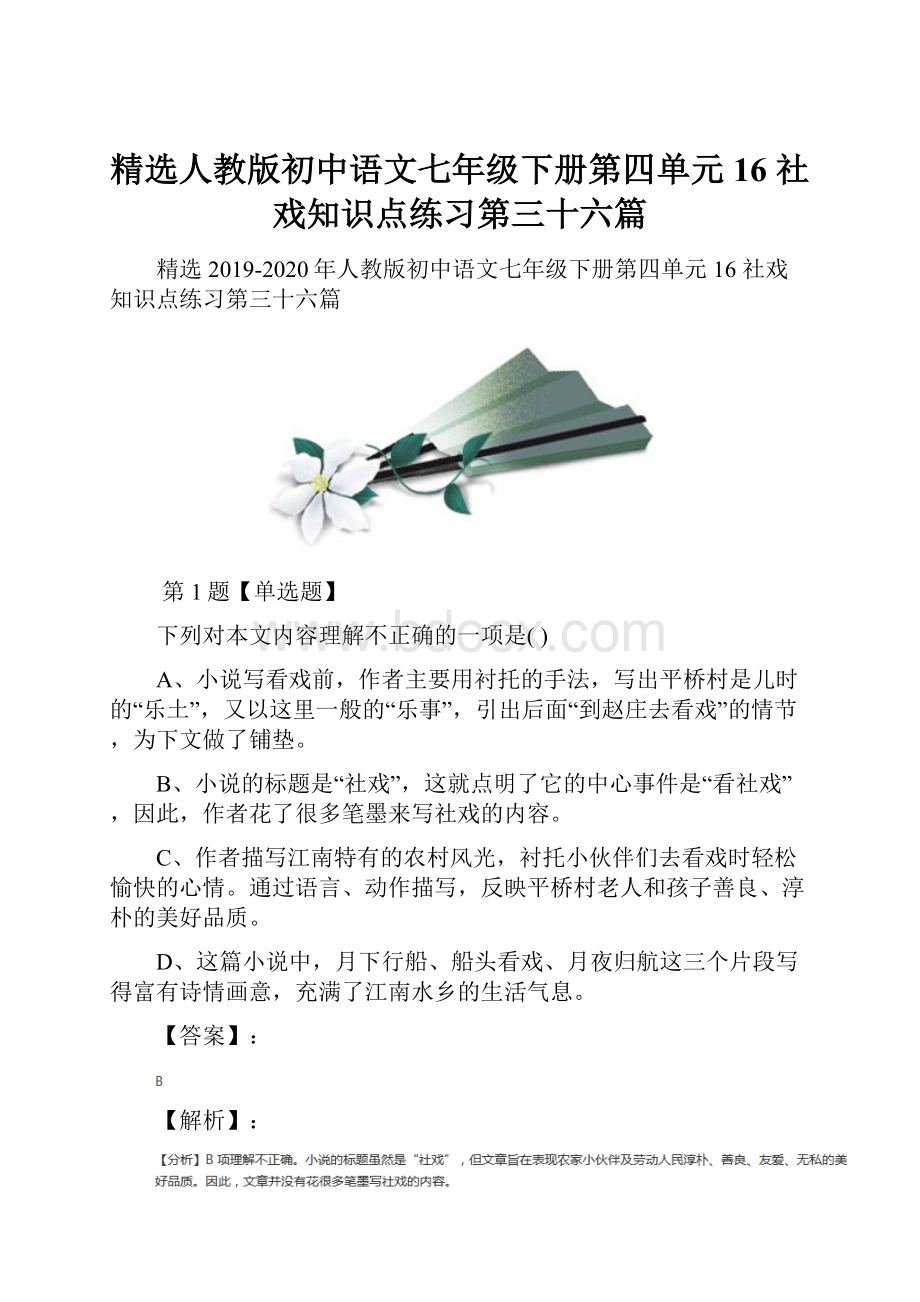 精选人教版初中语文七年级下册第四单元16 社戏知识点练习第三十六篇.docx