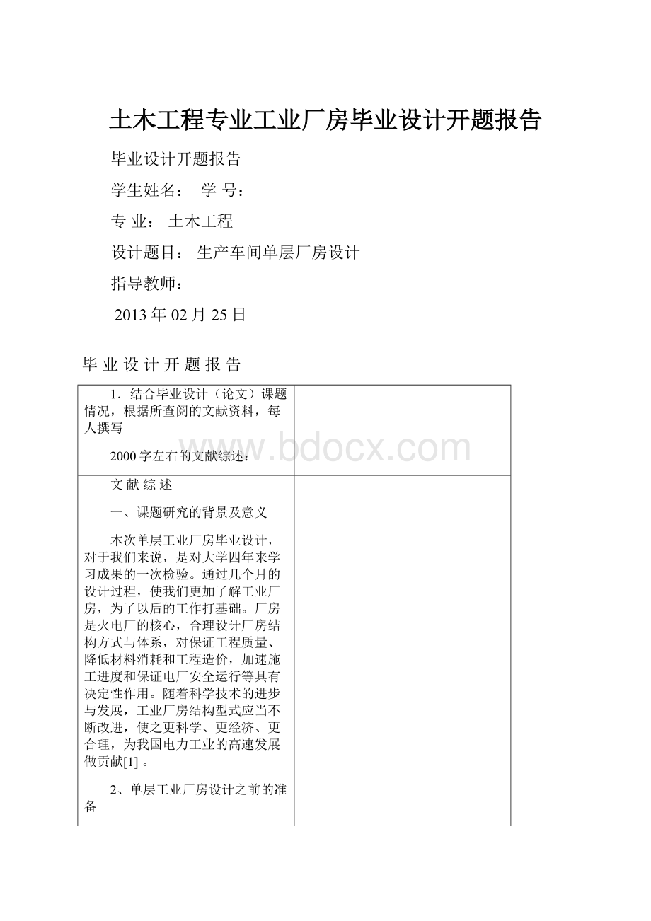 土木工程专业工业厂房毕业设计开题报告.docx