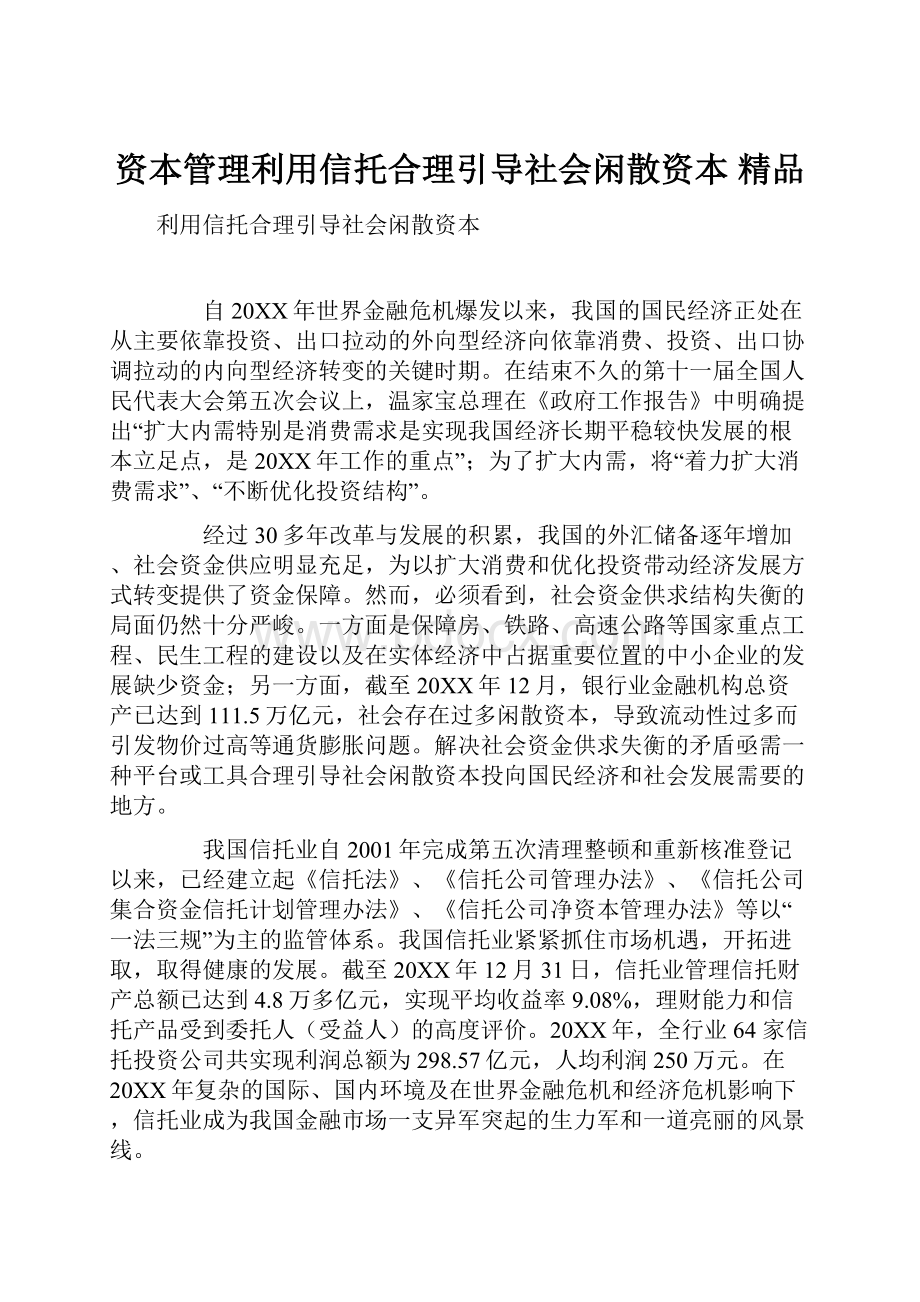 资本管理利用信托合理引导社会闲散资本 精品.docx