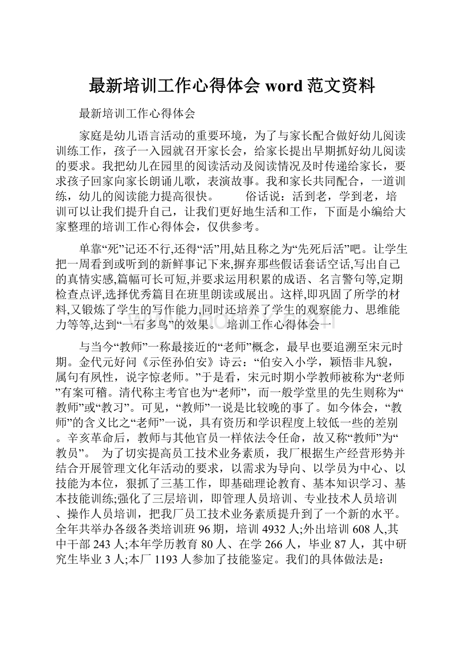 最新培训工作心得体会word范文资料.docx_第1页