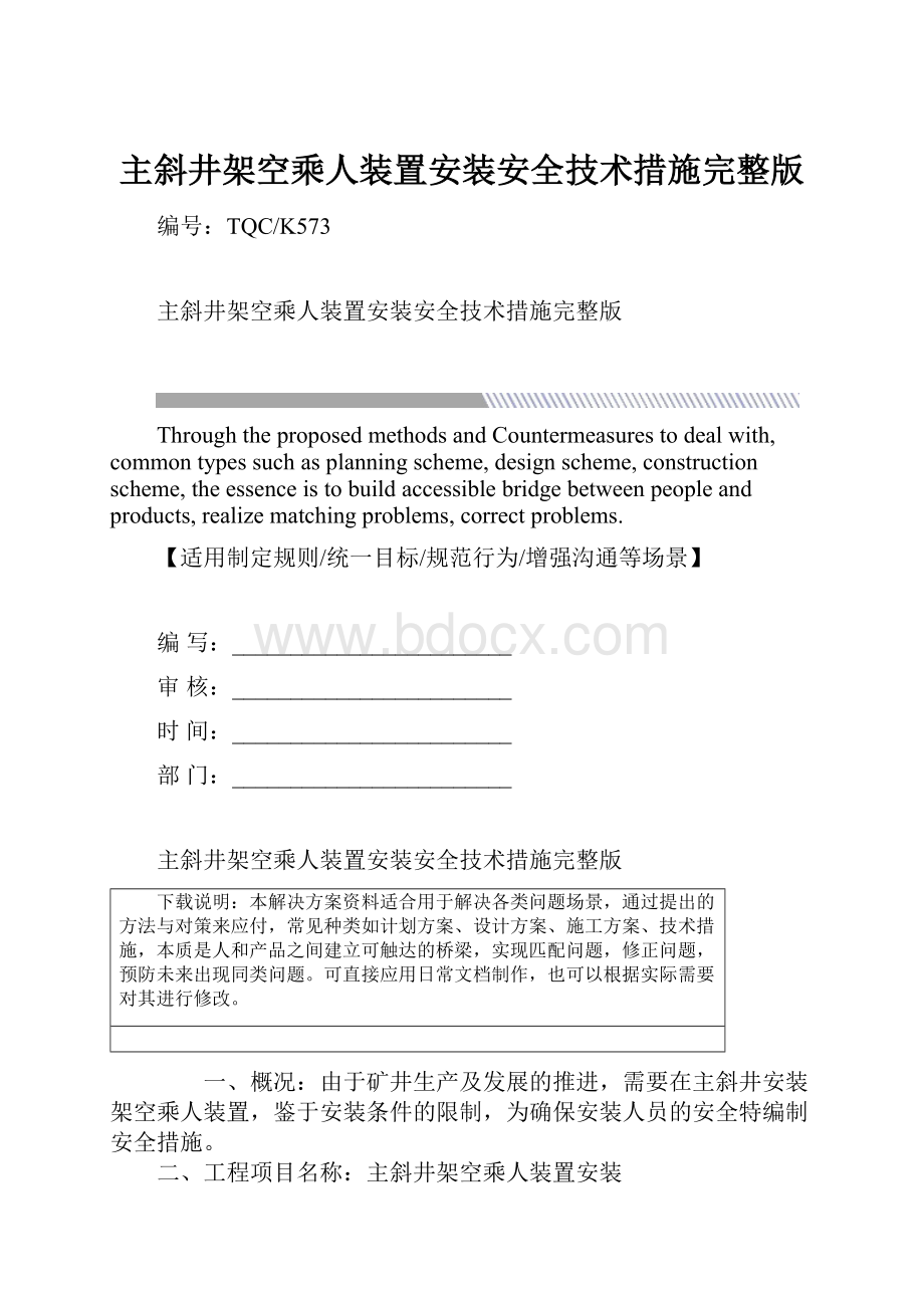 主斜井架空乘人装置安装安全技术措施完整版.docx