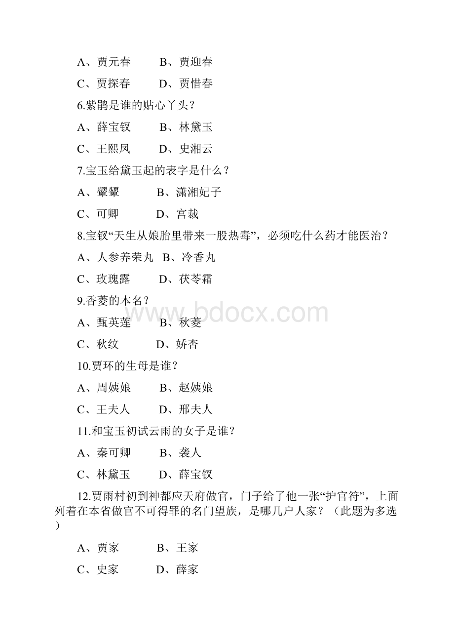 红楼梦阅读竞赛100题带答案.docx_第2页