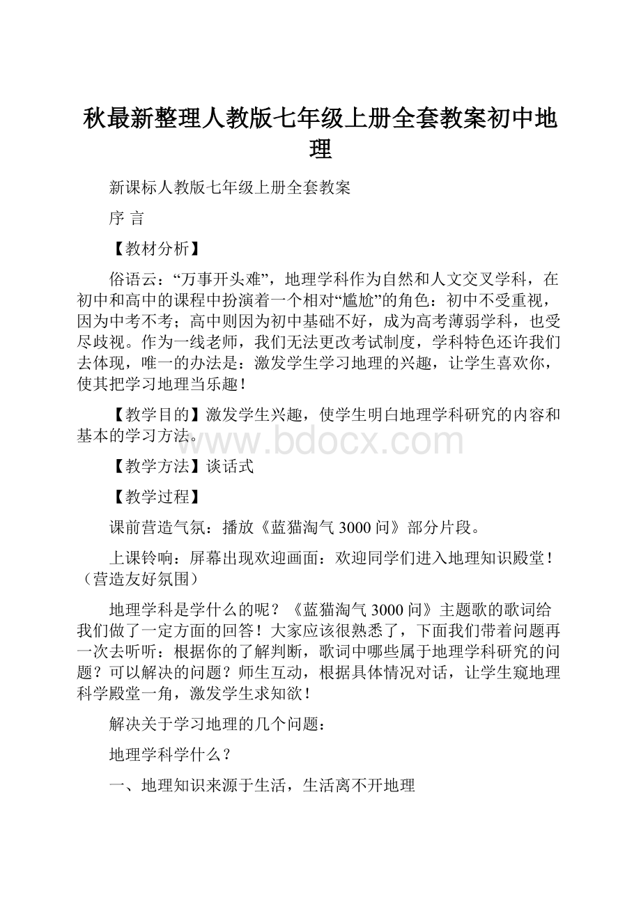 秋最新整理人教版七年级上册全套教案初中地理.docx