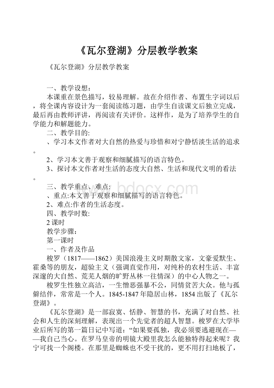 《瓦尔登湖》分层教学教案.docx