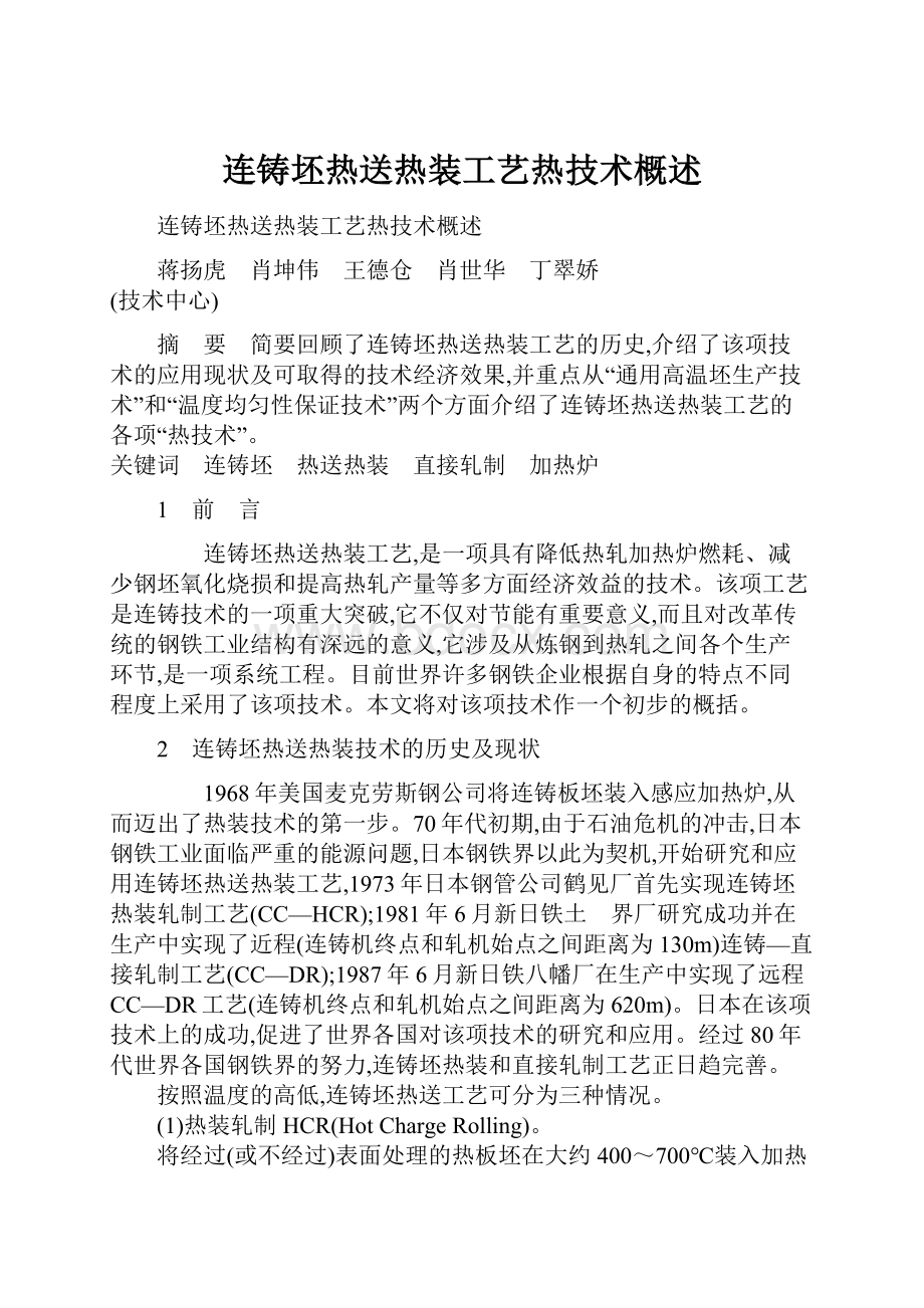 连铸坯热送热装工艺热技术概述.docx_第1页