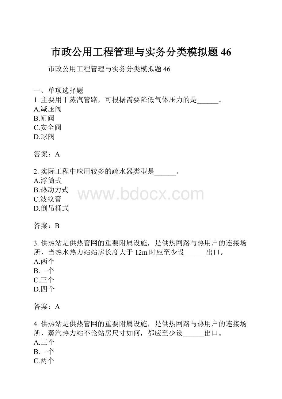 市政公用工程管理与实务分类模拟题46.docx_第1页