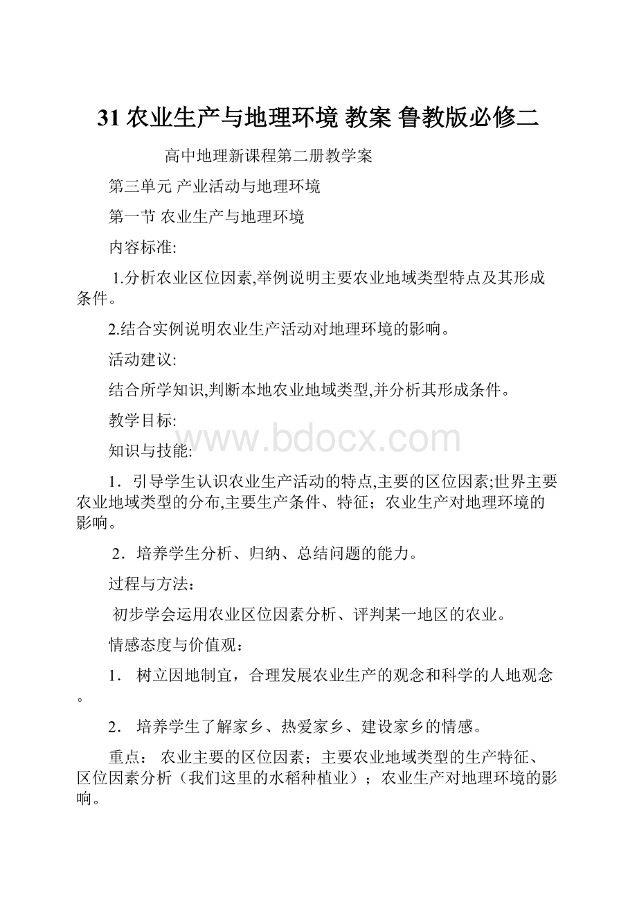 31农业生产与地理环境 教案 鲁教版必修二.docx_第1页