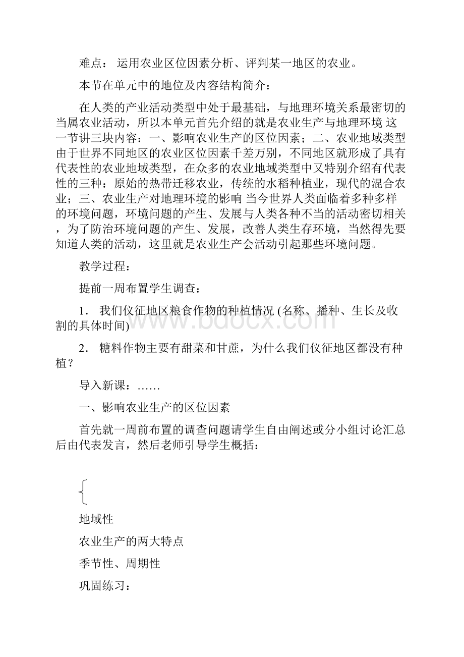 31农业生产与地理环境 教案 鲁教版必修二.docx_第2页