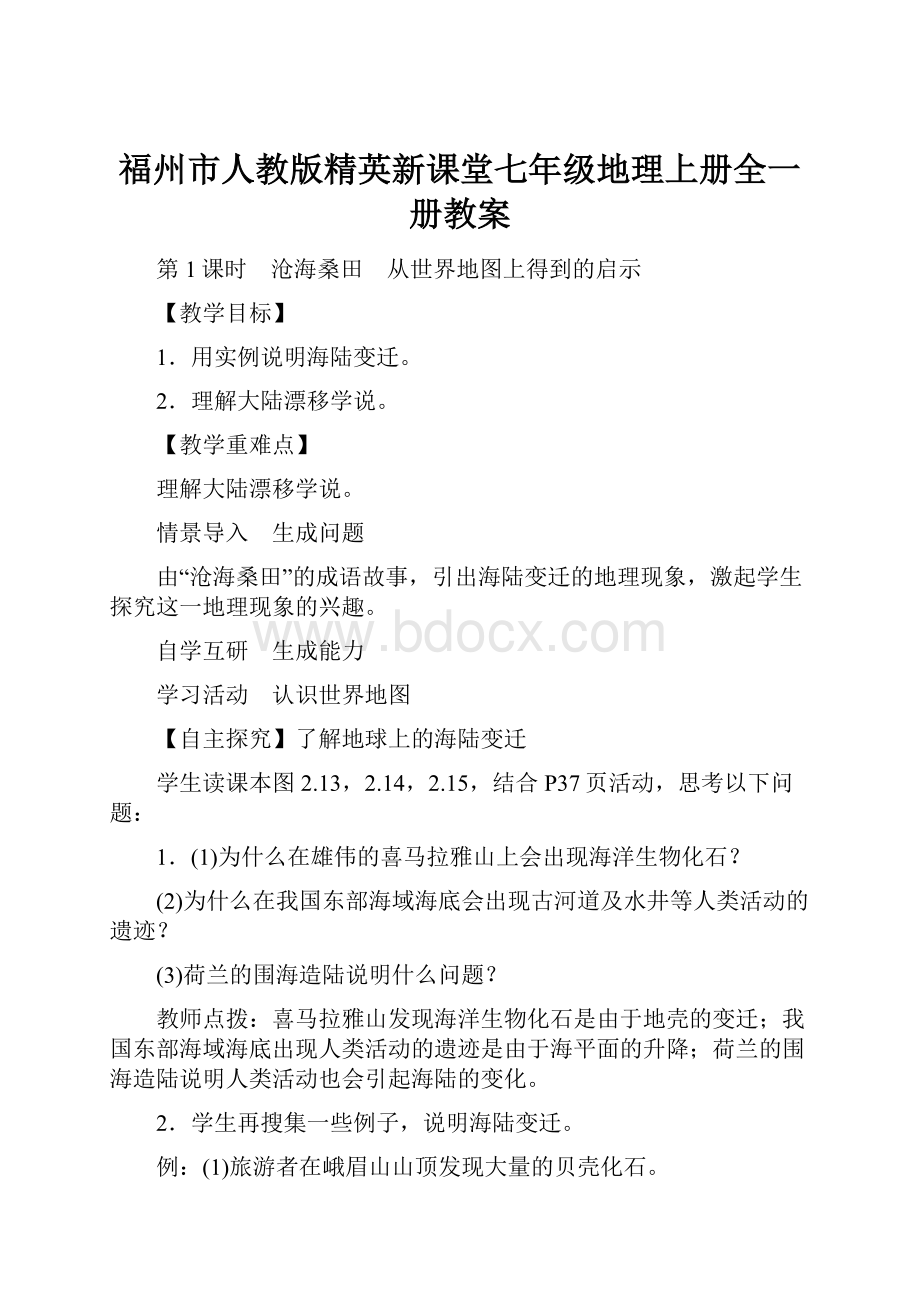 福州市人教版精英新课堂七年级地理上册全一册教案.docx