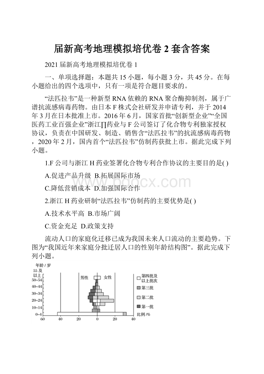 届新高考地理模拟培优卷2套含答案.docx