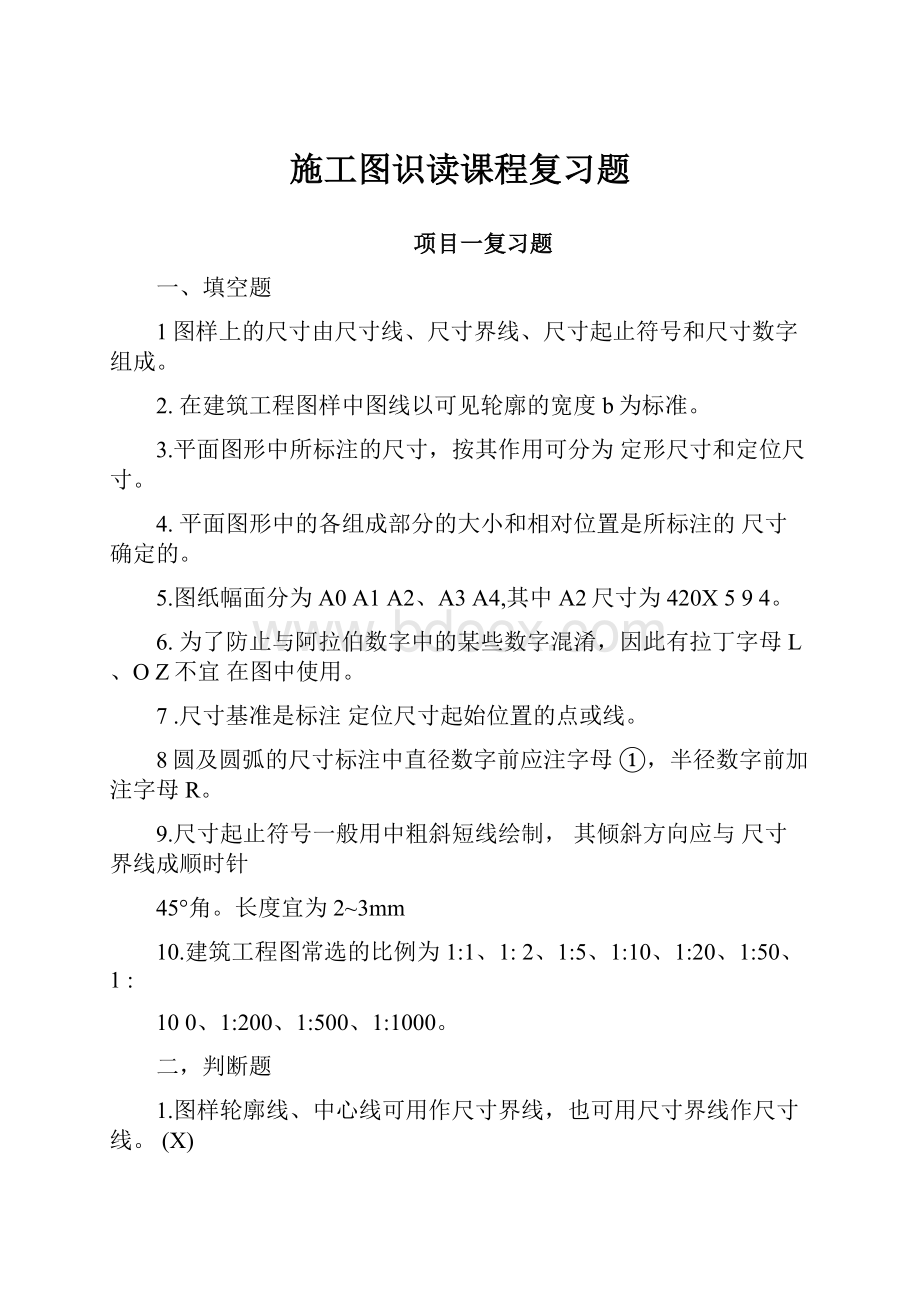 施工图识读课程复习题.docx