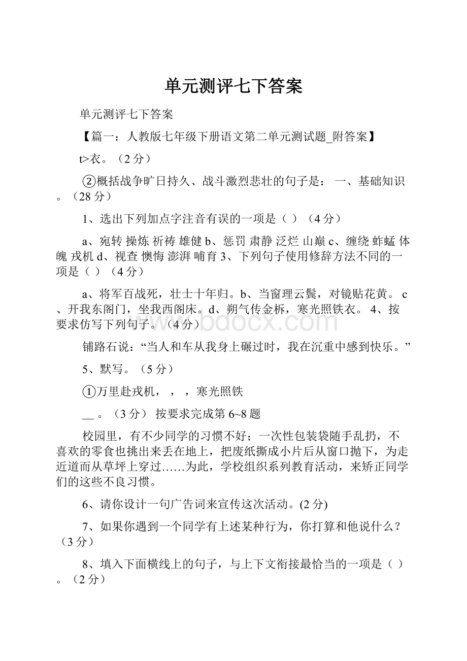 单元测评七下答案.docx_第1页