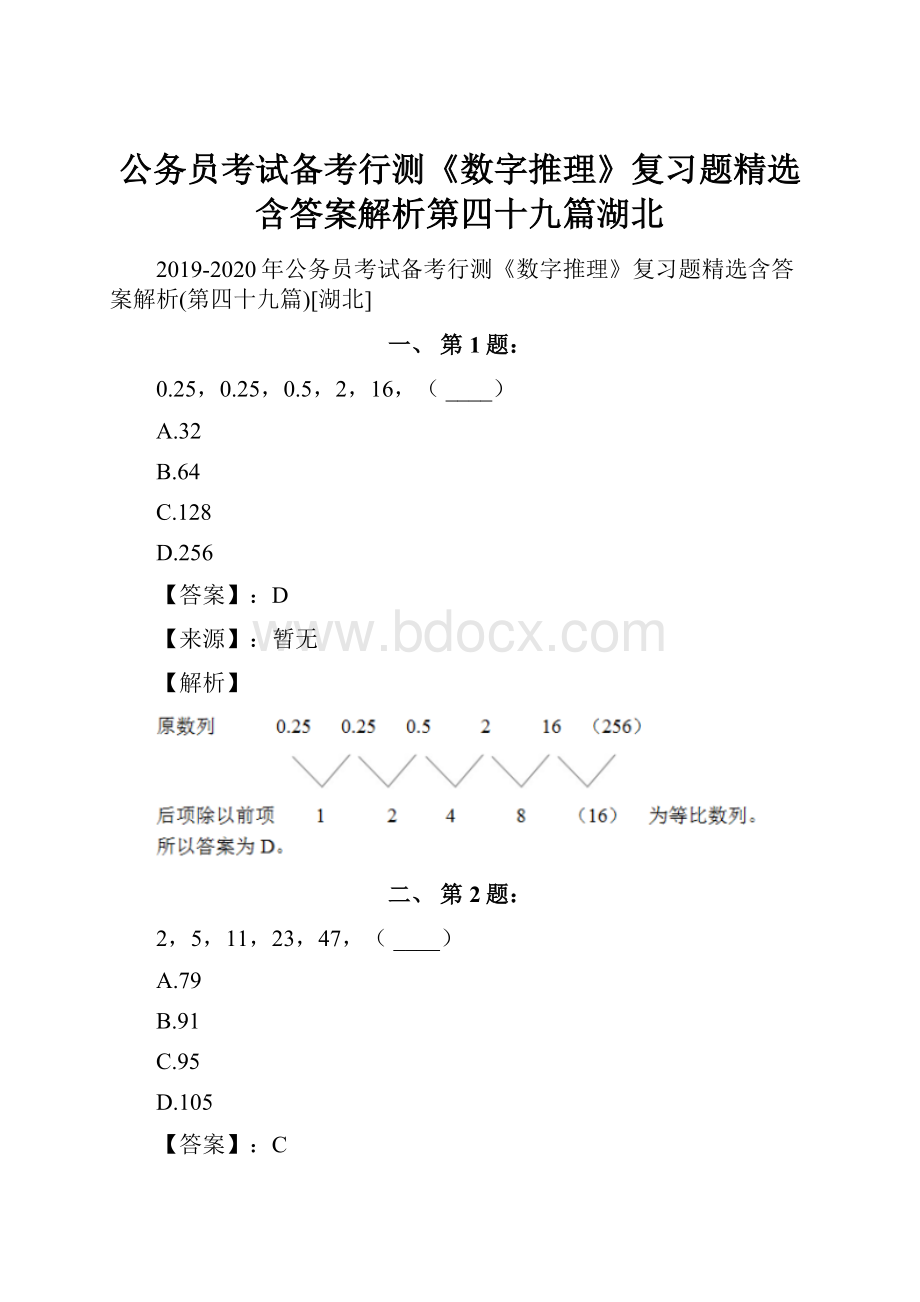 公务员考试备考行测《数字推理》复习题精选含答案解析第四十九篇湖北.docx