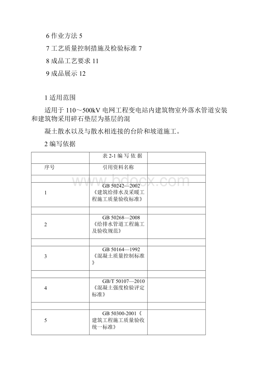 eA室外落水管及散水施工作业指导书.docx_第2页