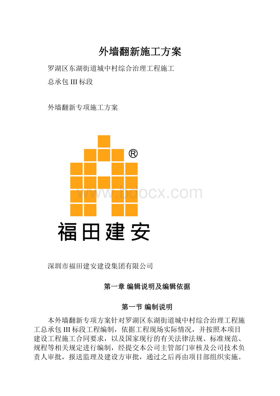 外墙翻新施工方案.docx