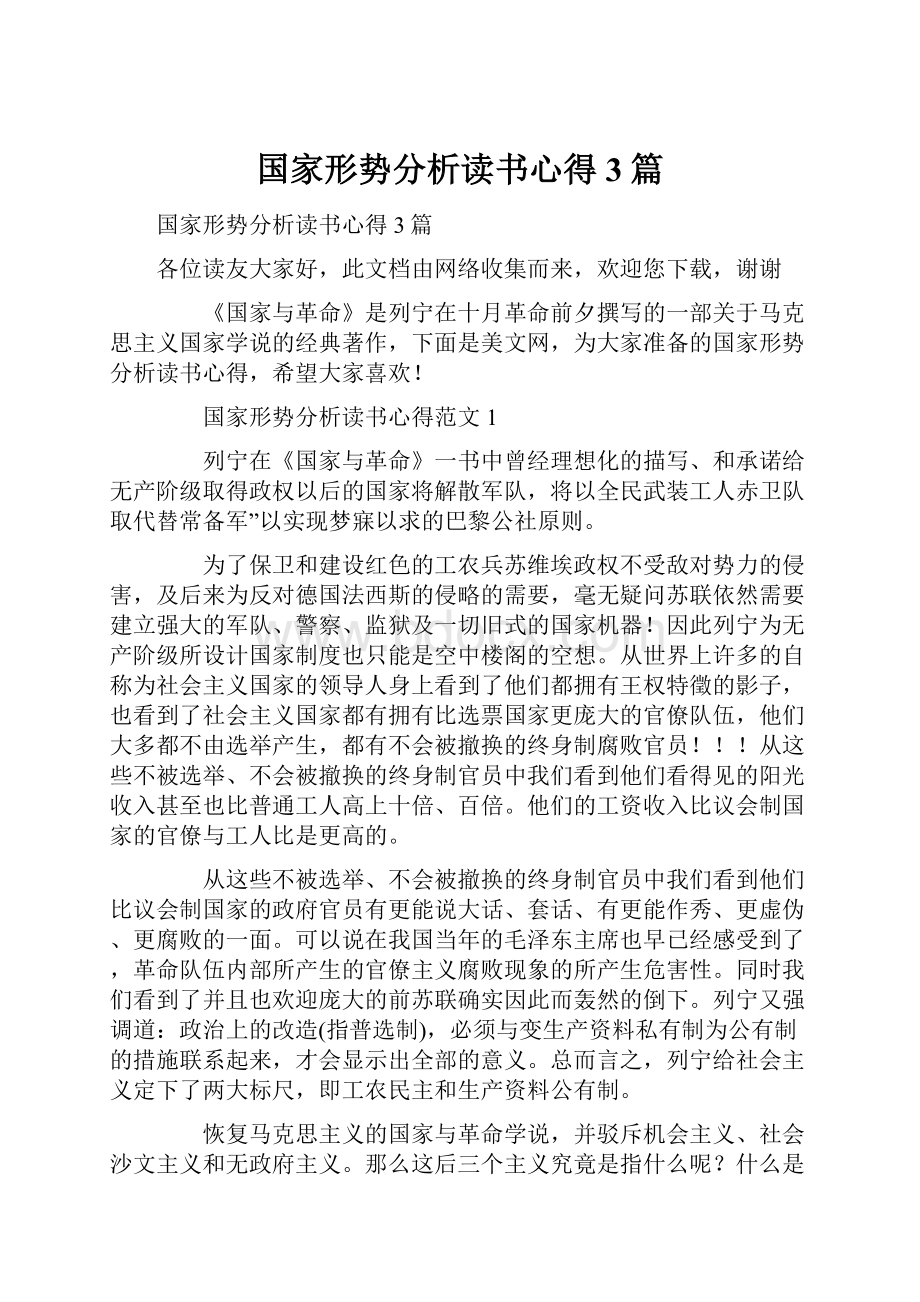 国家形势分析读书心得3篇.docx