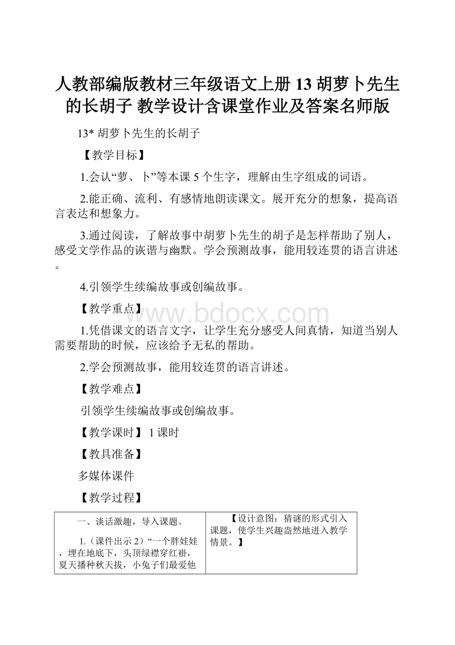 人教部编版教材三年级语文上册13胡萝卜先生的长胡子 教学设计含课堂作业及答案名师版.docx