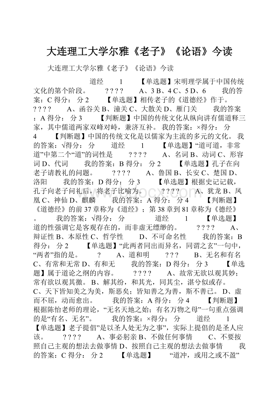 大连理工大学尔雅《老子》《论语》今读.docx