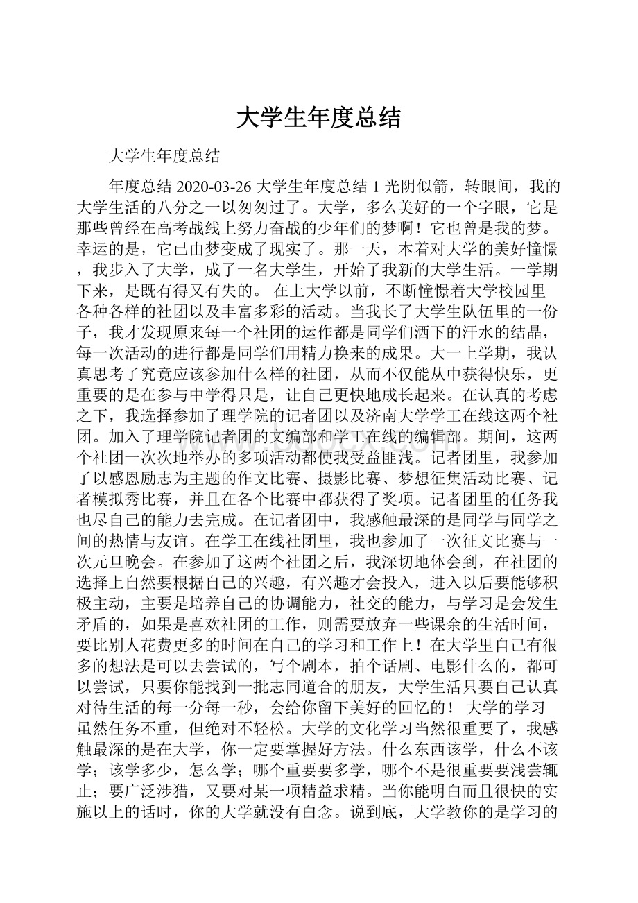 大学生年度总结.docx