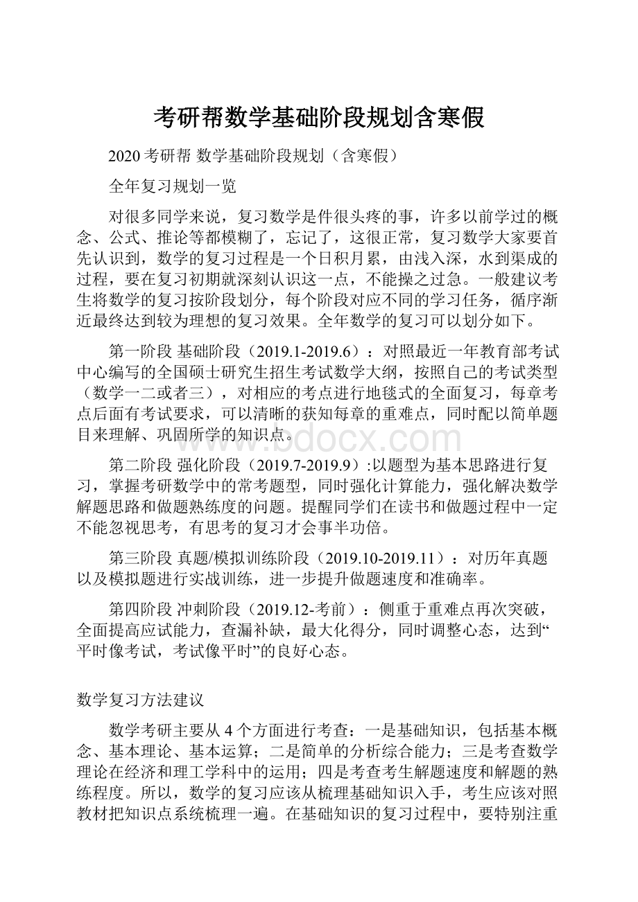 考研帮数学基础阶段规划含寒假.docx