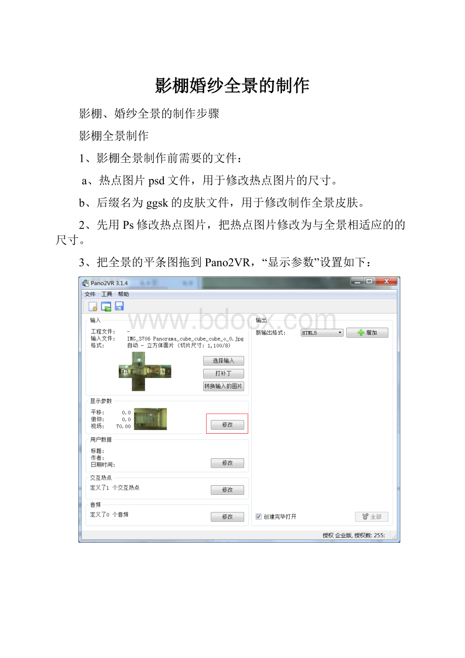 影棚婚纱全景的制作.docx_第1页