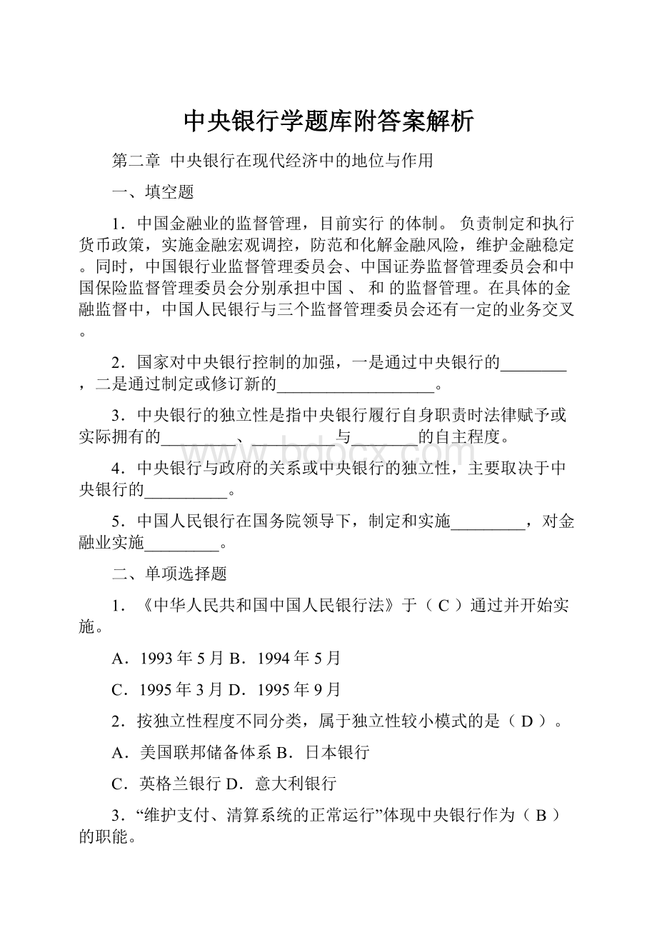 中央银行学题库附答案解析.docx