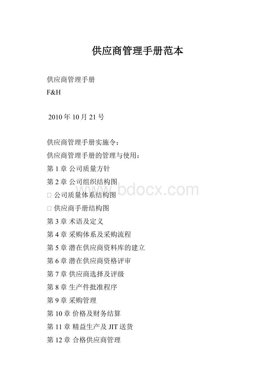 供应商管理手册范本.docx