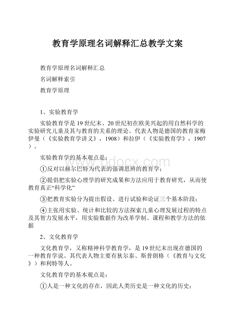 教育学原理名词解释汇总教学文案.docx