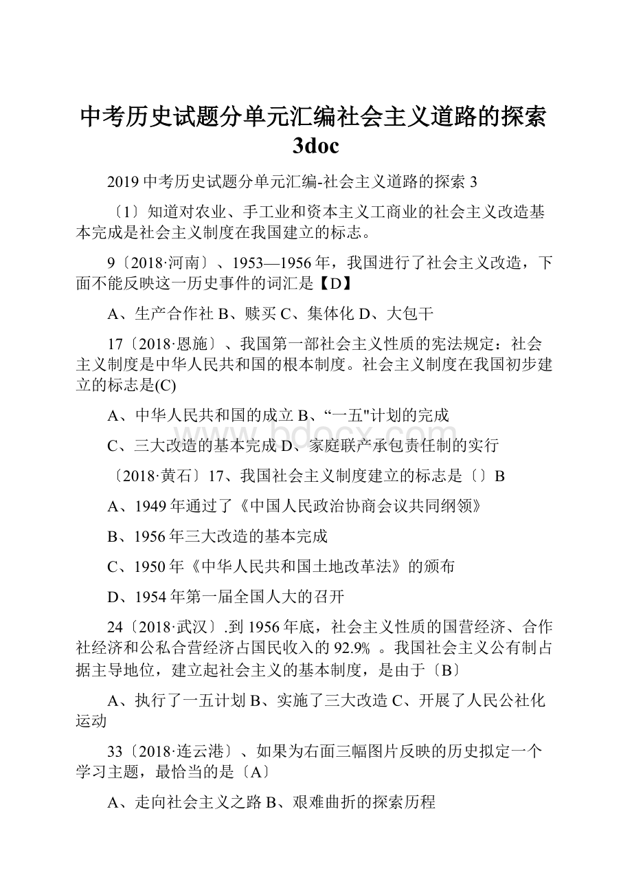 中考历史试题分单元汇编社会主义道路的探索3doc.docx_第1页