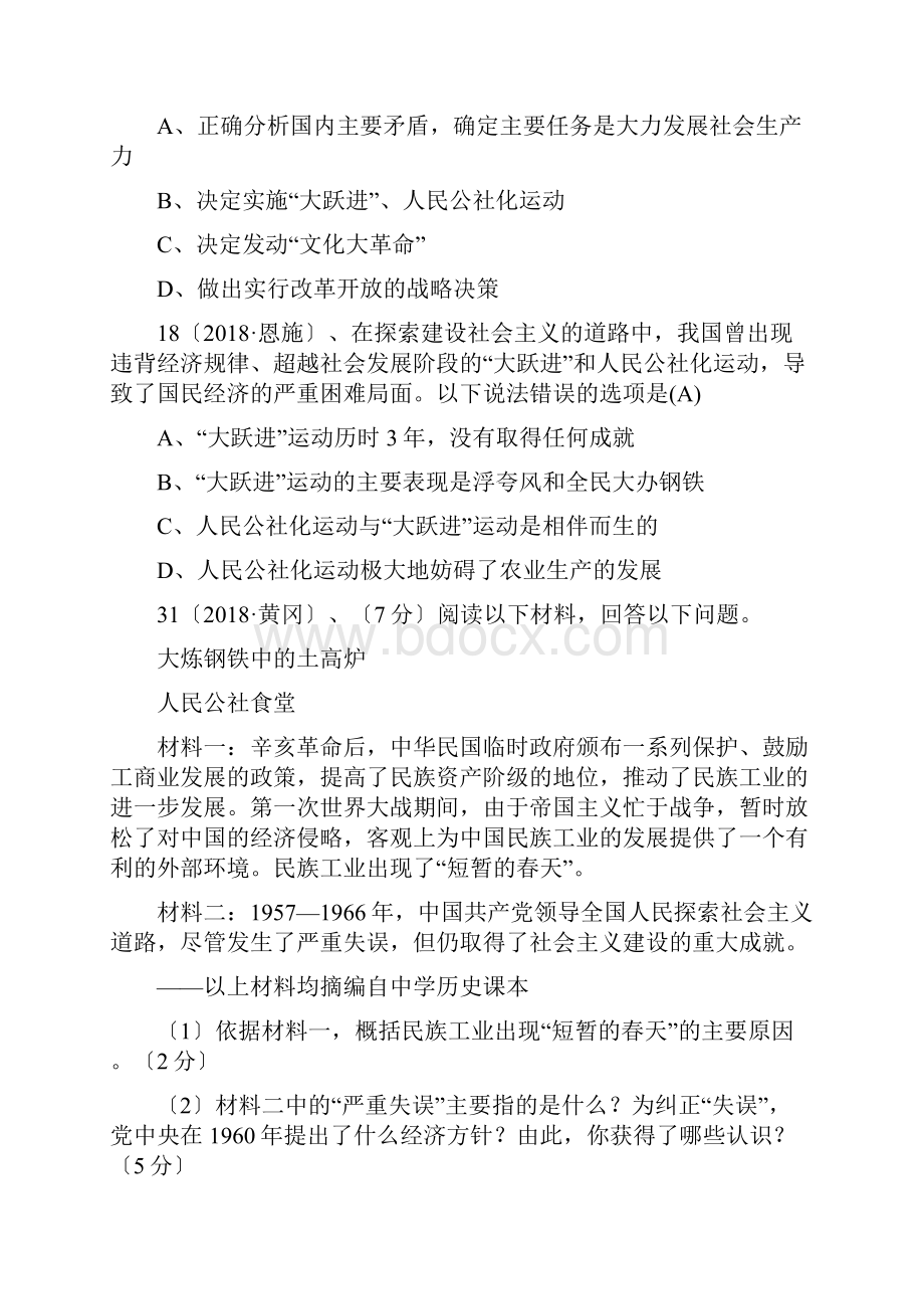 中考历史试题分单元汇编社会主义道路的探索3doc.docx_第3页